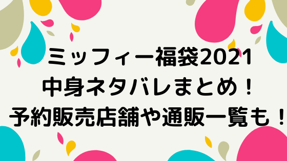 ミッフィー福袋2021中身ネタバレまとめ予約販売店舗や通販一覧も nezutan日記