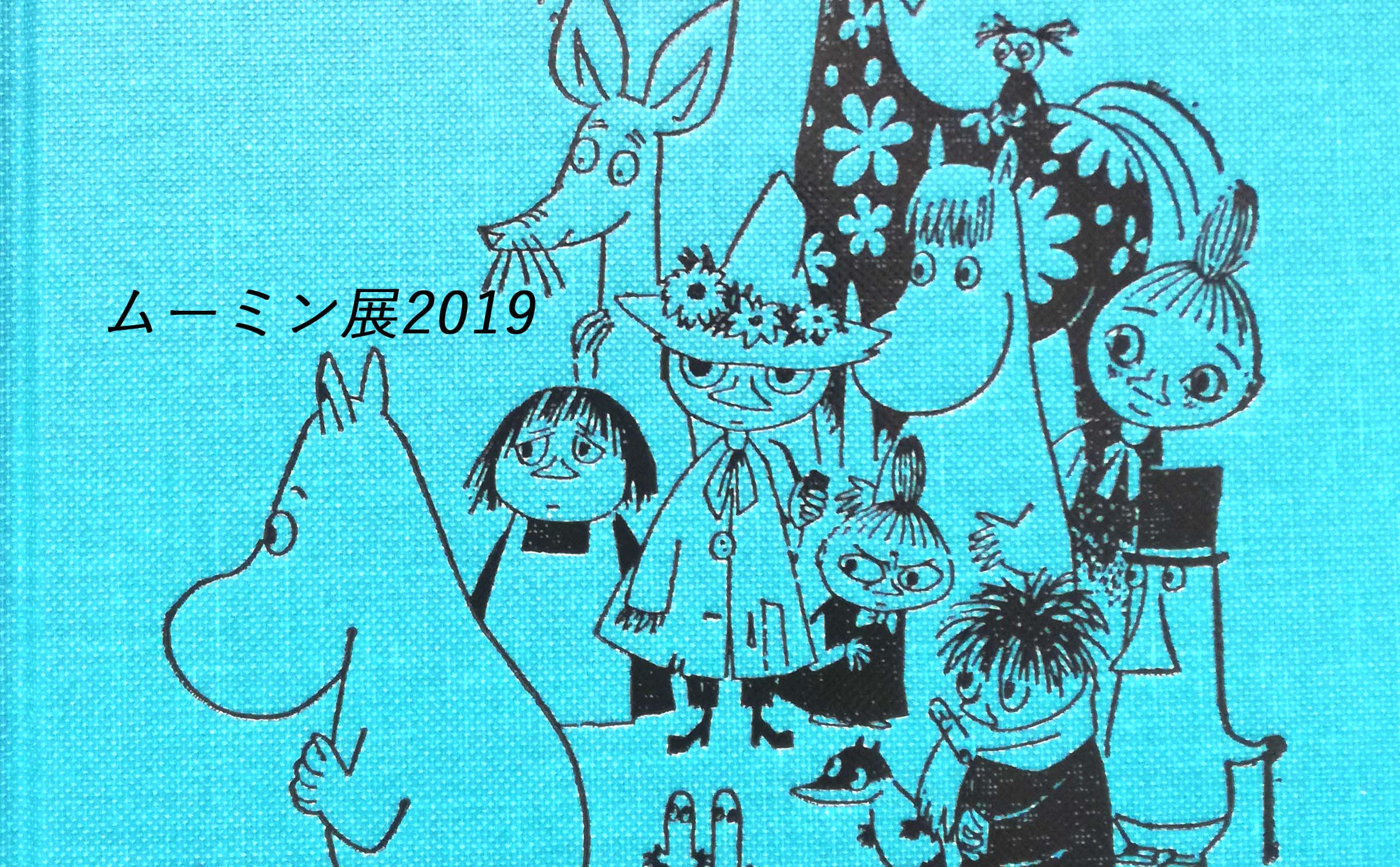 ムーミン展19へ行ってみた感想 限定グッズや展示内容まとめ ページ 2 Nezutan日記