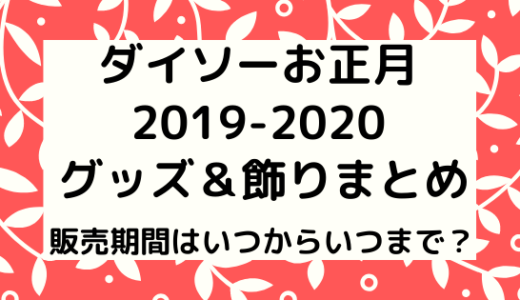 セリアお正月グッズ 販売期間はいつまで しめ飾りや カレンダーも Nezutan日記 パート 3