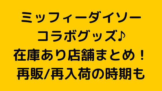 ミッフィーダイソーコラボ 在庫あり店舗まとめ 再販 再入荷の時期も ページ 4 Nezutan日記