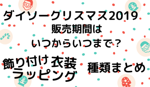 ダイソーお正月 販売期間はいつからいつまで 飾りやグッズまとめ Nezutan日記 パート 2