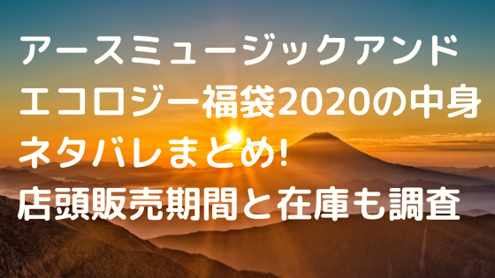 アースミュージックアンドエコロジー福袋21の中身ネタバレまとめ 店頭販売期間と在庫も調査 Nezutan日記