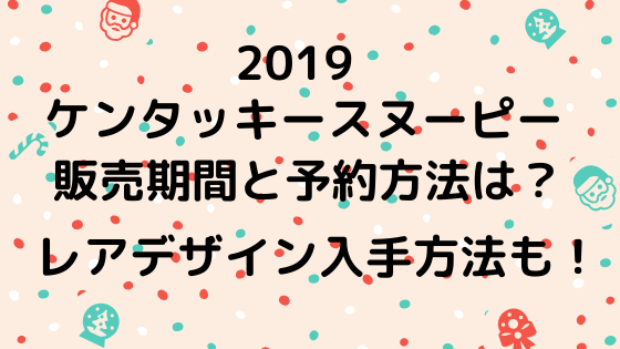 ケンタッキークリスマス19 スヌーピーマグ予約期間はいつからいつまで Nezutan日記