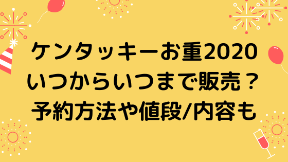 ケンタッキーお重21 いつからいつまで販売 予約方法や値段 内容も Nezutan日記