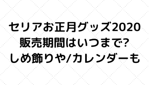 セリア正月グッズ 21 飾り しめ縄 ポチ袋 カレンダー種類まとめ Nezutan日記