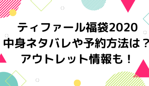 ティファール福袋21中身ネタバレや予約方法は アウトレット情報も Nezutan日記