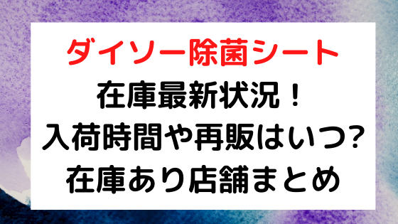 ダイソー除菌シート在庫最新状況 入荷時間や再販はいつ 在庫あり店舗まとめ Nezutan日記