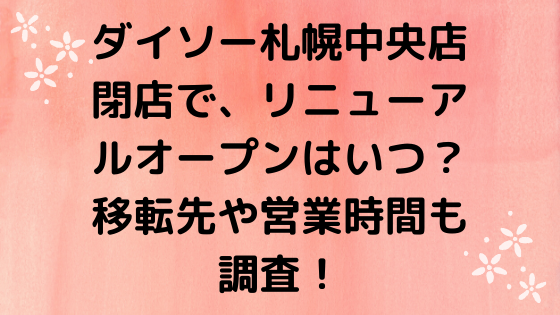 ダイソー札幌中央店 閉店で オープンはいつ 移転先や営業時間も調査 ページ 3 Nezutan日記