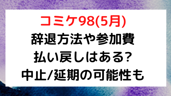 コミケ98 5月 辞退方法や参加費払い戻しはある 中止 延期の可能性も Nezutan日記 パート 2