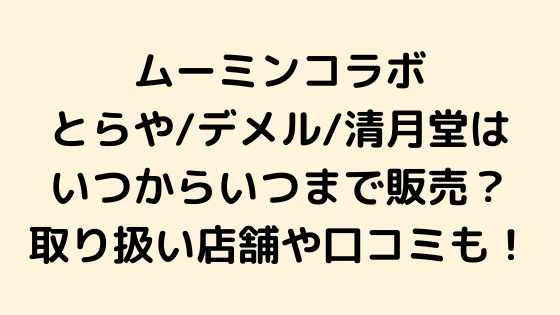 とらや ムーミン