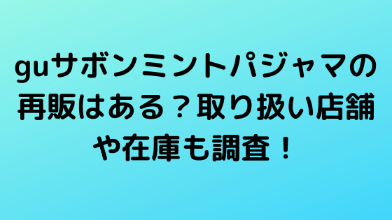 ジーユー サボン
