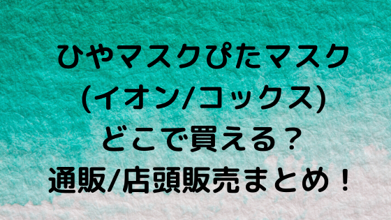 ひやマスク イオン コックス はどこで買える 通販 販売店舗まとめ Nezutan日記