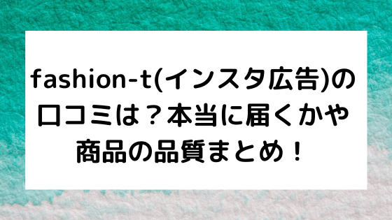 Fashion T インスタ広告 の口コミは 本当に届くかや商品の品質まとめ Nezutan日記