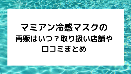 マミアン冷感マスクの再販はいつ 取り扱い店舗や口コミまとめ Nezutan日記