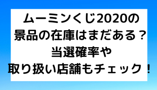 ムーミン一番くじの販売店舗はどこ 景品の当たる確率や戦利品まとめ ページ 2 Nezutan日記