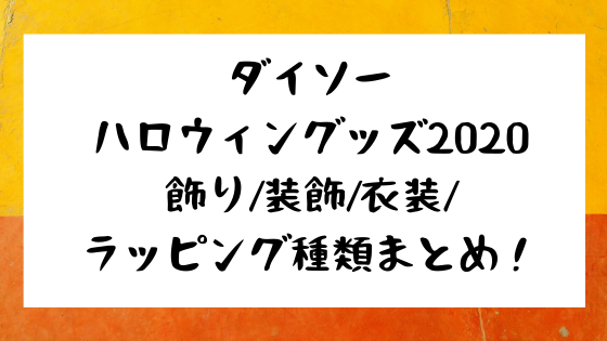 ダイソーハロウィングッズ2020飾り 装飾 衣装 ラッピング種類まとめ Nezutan日記 パート 2