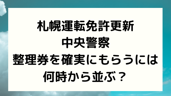 札幌 運転 免許 試験場 混雑 運転免許更新備忘録 5年に一度 もしくは3年に一度ですから 雪風 Zzt231のブログ ハィギャード ｚｚｔ２３１ 我ら人生横向き隊