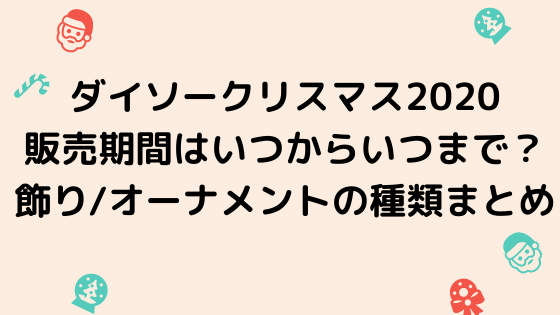 ダイソークリスマス販売期間はいつからいつまで 飾り オーナメントの種類まとめ Nezutan日記