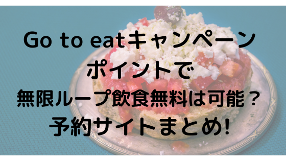 ゴートゥーイート ポイントで無限ループ飲食無料は可能 予約サイトまとめ Nezutan日記