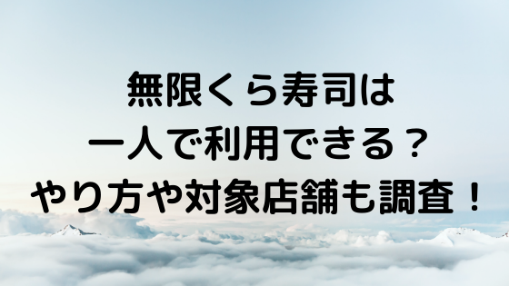 無限くら寿司は一人で利用できる やり方や対象店舗も調査 Nezutan日記