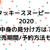 スヌーピー福袋21販売店舗 通販一覧 中身ネタバレ 予約まとめ ページ 2 Nezutan日記