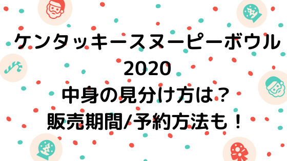 ケンタッキースヌーピーボウルの中身の見分け方は 販売期間 予約方法も ページ 2 Nezutan日記