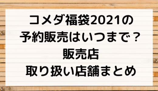 スヌーピー福袋21販売店舗 通販一覧 中身ネタバレ 予約まとめ ページ 2 Nezutan日記