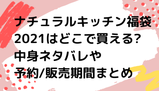 アースミュージックアンドエコロジー福袋21の中身ネタバレまとめ 店頭販売期間と在庫も調査 Nezutan日記