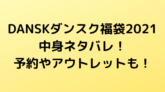 Danskダンスク福袋21中身ネタバレ 予約やアウトレットも Nezutan日記