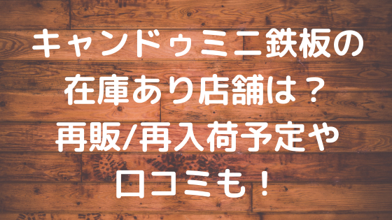 キャンドゥミニ鉄板の在庫あり店舗は 再販 再入荷予定や口コミも ページ 2 Nezutan日記