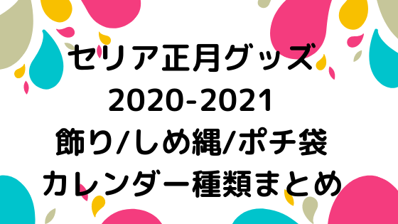セリア正月グッズ 21 飾り しめ縄 ポチ袋 カレンダー種類まとめ Nezutan日記
