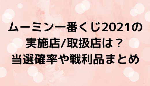 ムーミン一番くじ21の実施店 取扱店は 当選確率や戦利品まとめ Nezutan日記