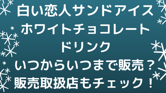 白い恋人サンドアイス ドリンクいつからいつまで販売 販売取扱店もチェック Nezutan日記 パート 2