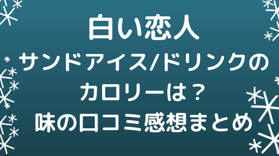 白い恋人サンドアイス ドリンクのカロリーは 味の口コミ感想まとめ Nezutan日記 パート 2