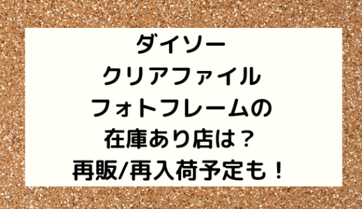 ダイソークリアファイルフォトフレームの在庫あり店は 再販 再入荷予定も Nezutan日記