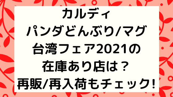 カルディパンダどんぶり マグ台湾フェア21の在庫あり店は 再販 再入荷予定もチェック Nezutan日記