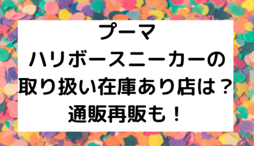 スリーコインズディズニーハロウィングッズの在庫あり店舗は 再販予定も Nezutan日記